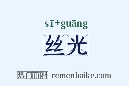 丝光是什么意思的图片